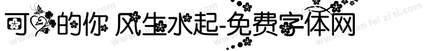 可爱的你 风生水起字体转换